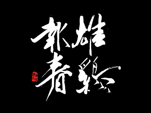 《书法字记第二篇·春节篇》·风的诗人