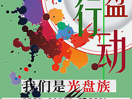 光盘行动