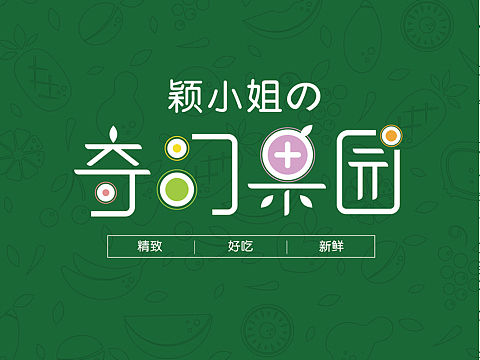 奇幻果园 水果店logo