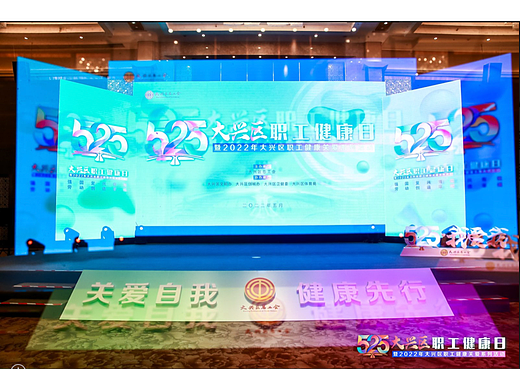 “525”大兴区职工健康日