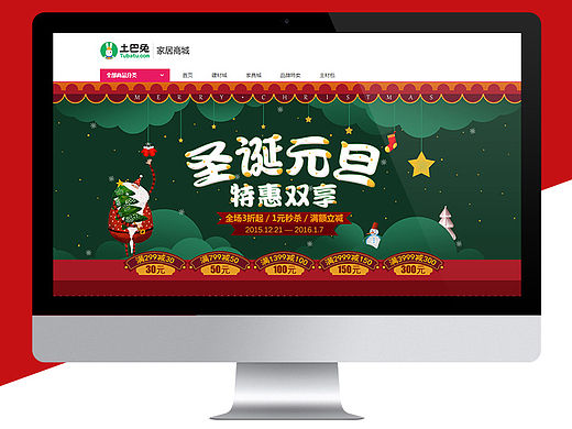 土巴兔商城-圣诞元旦狂欢