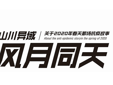 文字標(biāo)題設(shè)計(jì)--疫情（個(gè)人主頁-ZNDU5NTM1OTI=） - 海報(bào) - 站酷設(shè)計(jì)師dinnner原創(chuàng)素材 - 站酷ZCOOL