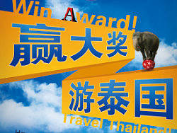 贏大獎 游泰國