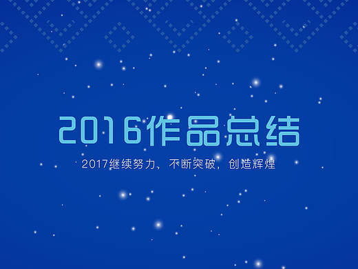 2016作品集整理