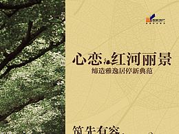 红河丽景房地产海报