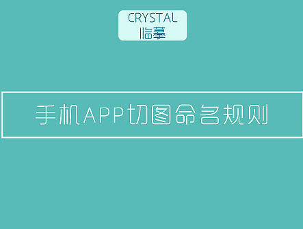 APP设计命名规范