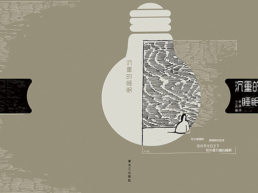 《沉重的睡眠》书籍版式再设计