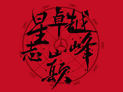  关于一个年会视觉设计的提案