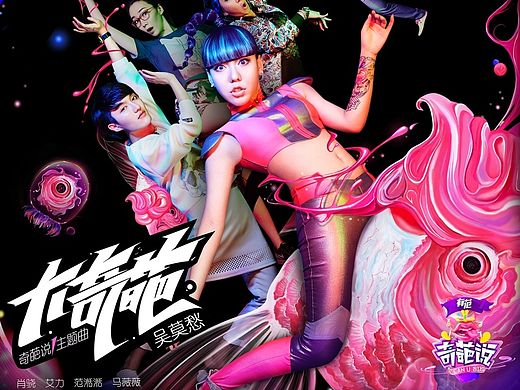 中国首档说话达人秀《奇葩说》第二季主题曲封面设计－serfaico.mao毛婷