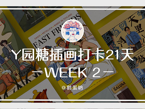 y园糖插画打卡21天｜第二周作品集（个人主页-ZNTIyNzA1NzI=） - 商业插画 - 站酷设计师EDANNA原创素材 - 站酷ZCOOL