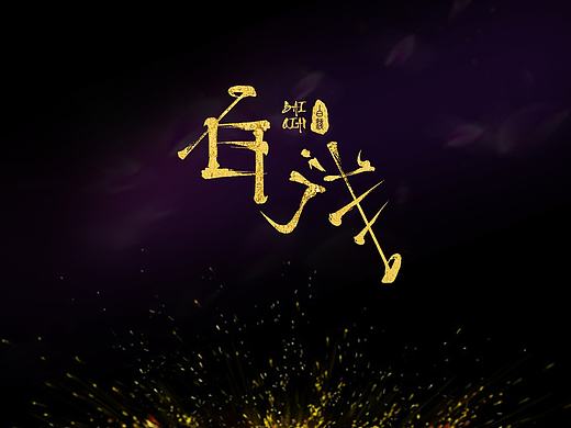 中国风字体设计