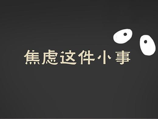 焦虑这件小事