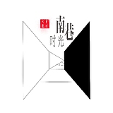 南巷时光的头像