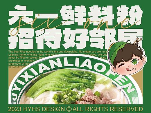 【六一鲜料粉】你家楼下那碗粉——环宇汉森出品