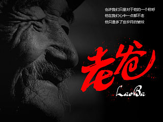 《父亲给的记忆》字体抒情——余尤勇