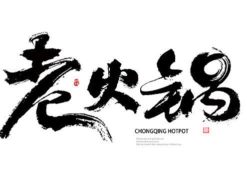 餐饮相关毛笔字一组