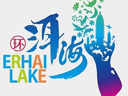 大理洱海标识设计