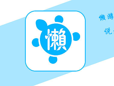 懒游APP(可演示)