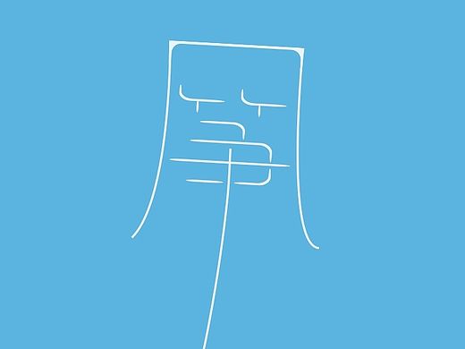【每日一字】风筝