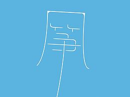 风筝