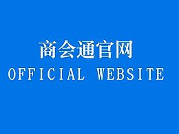商会通APP官网