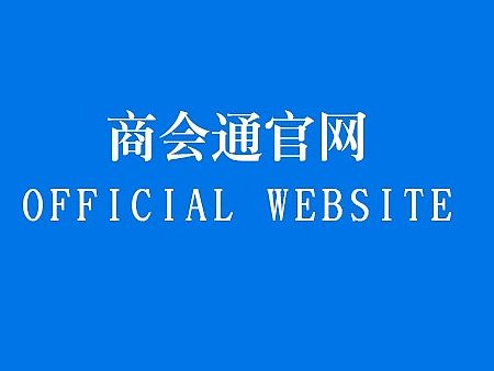 商会通APP官网