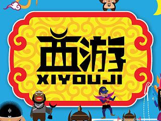 西游记#动漫作品#