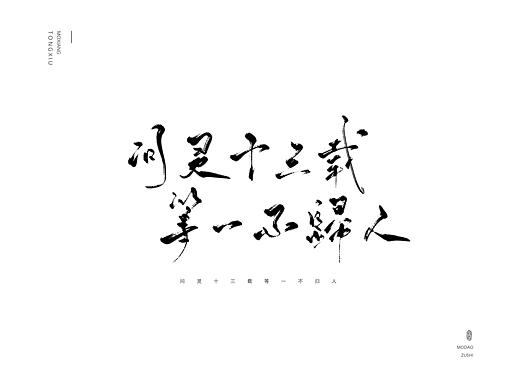 问灵十三载，等一不归人。