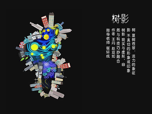 南艺2016年传媒学院数媒专业毕业展户外虚拟影像《树∙影》系列五