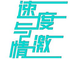 字体练习