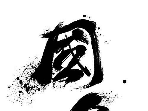 毛笔字体设计