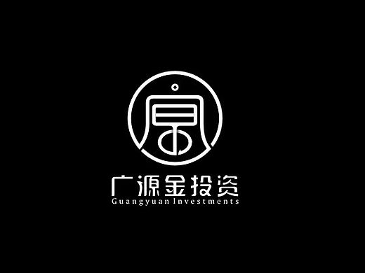 广源金投资标志设计