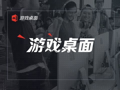 网咖《游戏桌面》