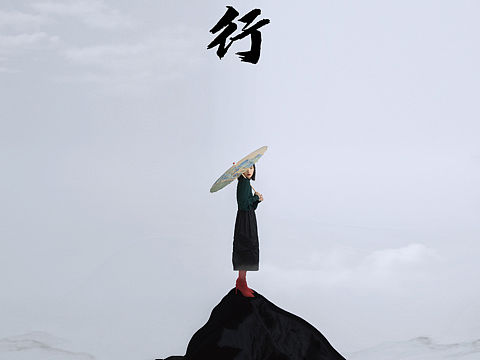 孤行