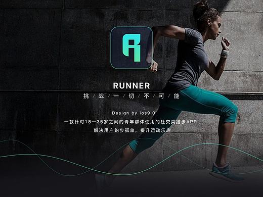 跑步社交类APP——RUNNER