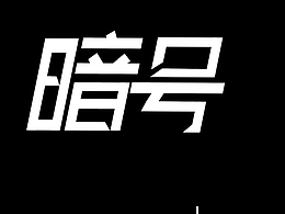 字体