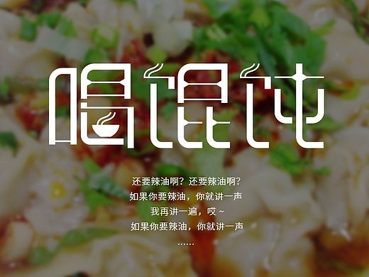 【字体设计】喝馄饨-还要辣油啊？