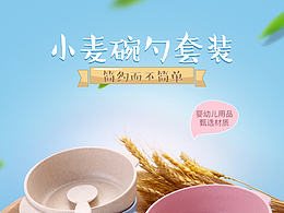 儿童碗勺详情页