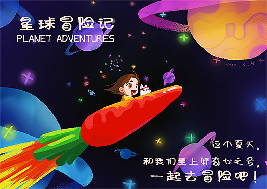 儿童插画 | 星球冒险记