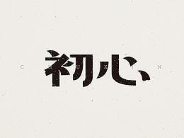字体设计
