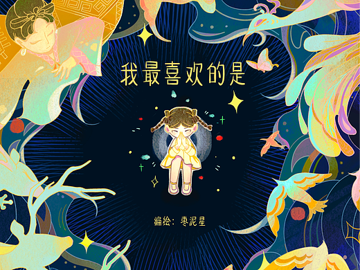 《我最喜欢的是》非遗故事绘本