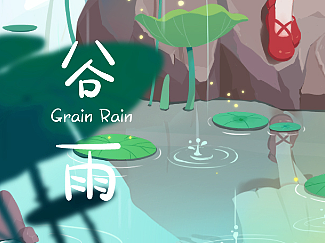 谷雨