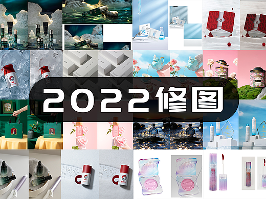 我的2022（修图作品集）