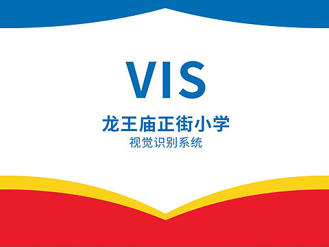 龙王庙正街小学VIS提案