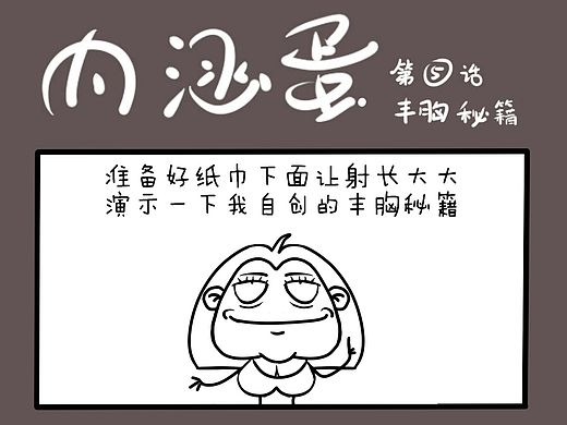 內(nèi)涵蛋漫畫第五話（個人主頁-ZMTI2ODcyOTI=） - 短篇/格漫 - 站酷設(shè)計師大宓宓原創(chuàng)素材 - 站酷ZCOOL