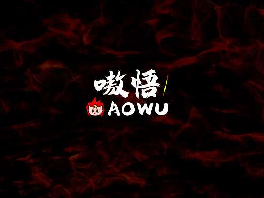 《嗷悟AaoWu》IP形象设计