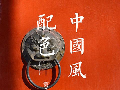 中国风配色第7弹