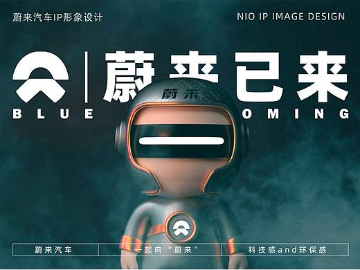 蔚来汽车IP形象设计