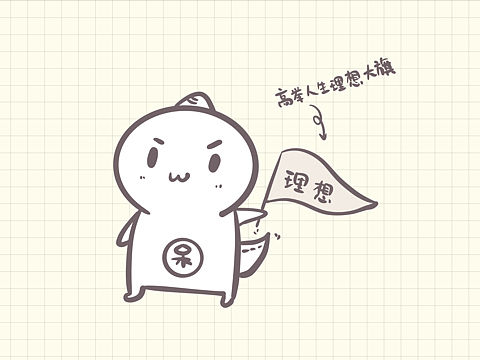 人生理想完成率百分之五十!