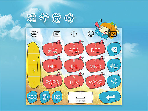 "睡午觉喽"输入法设计